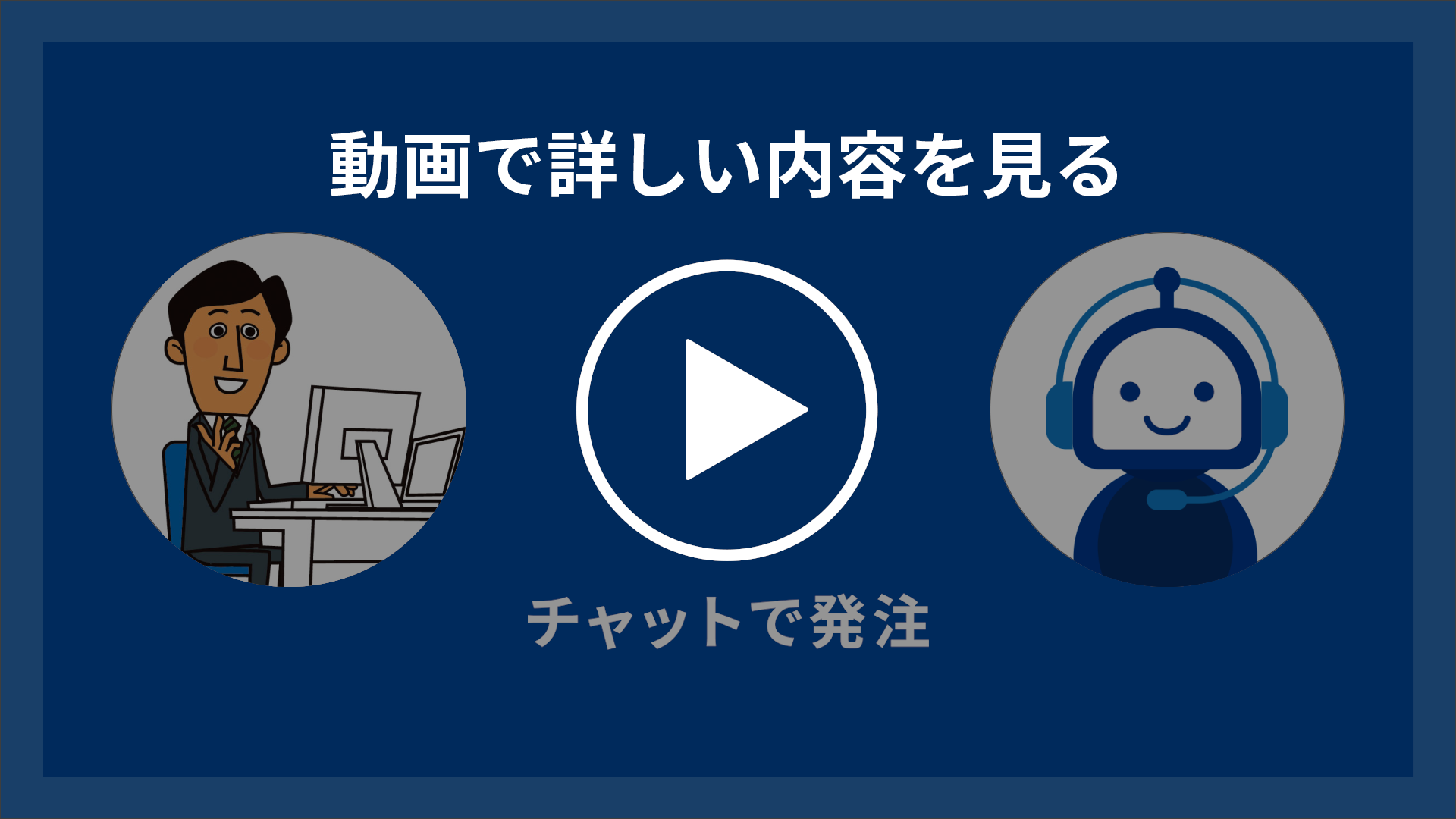 チャットで発注する