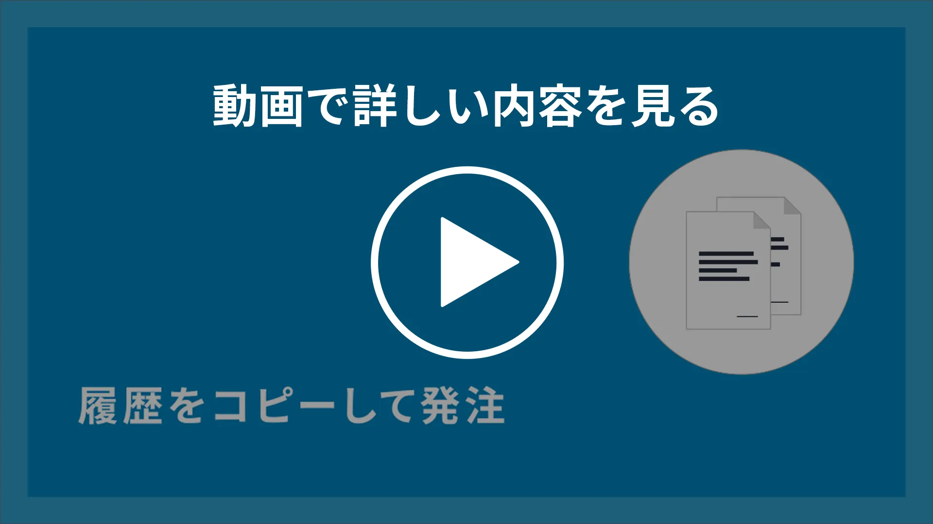 履歴をコピーして発注する