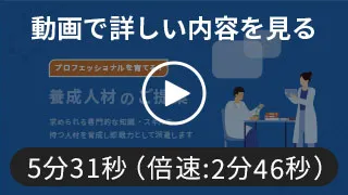 養成人材のご提案 動画を見る