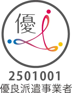 優良派遣事業者