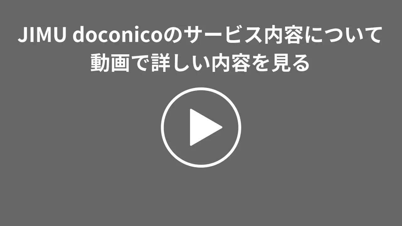 JIMU doconicoのサービス内容について　動画で詳しい内容を見る