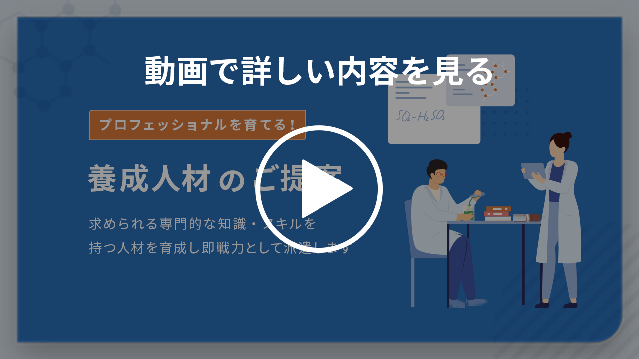 養成人材のご提案