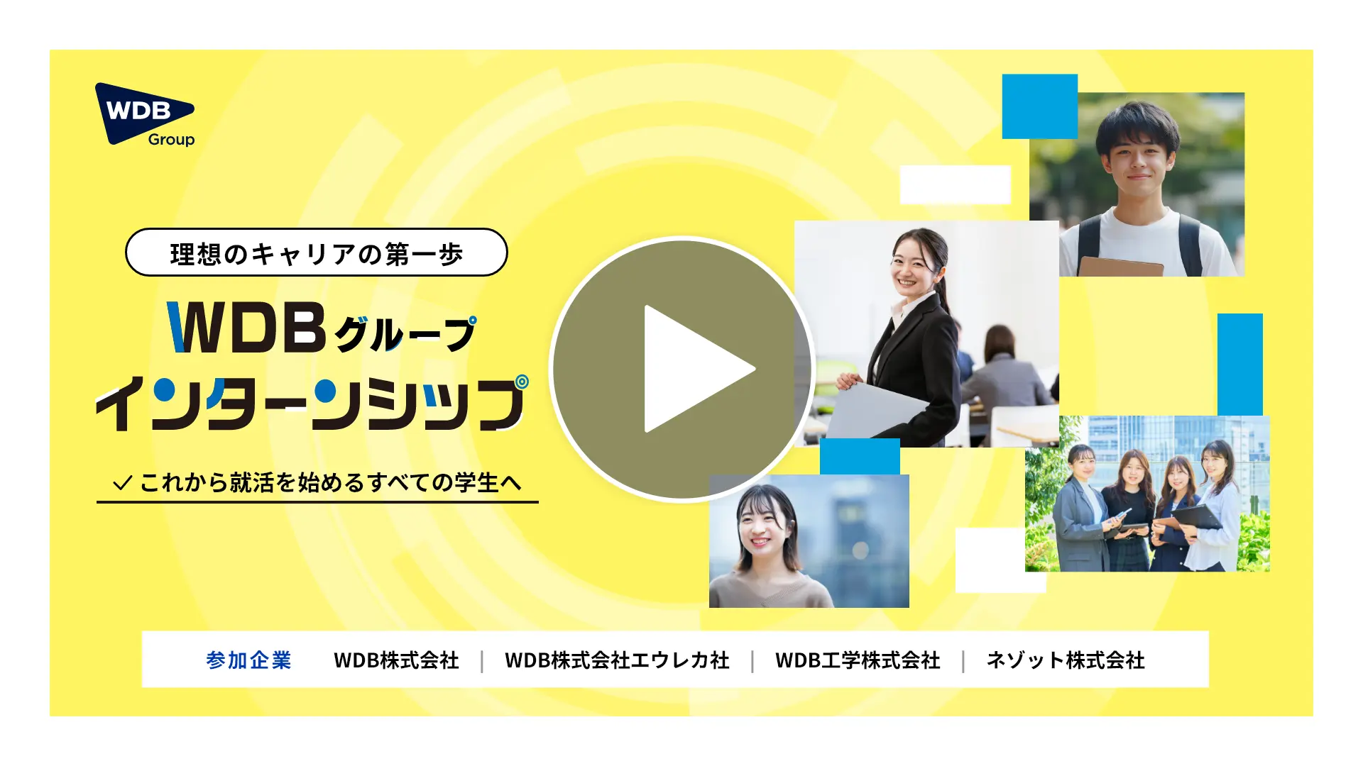 WDBグループ　インターンシップ